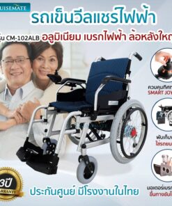 รถเข็นไฟฟ้าเบรกไฟฟ้าล้อใหญ่อลูมิเนียม CM-102ALB