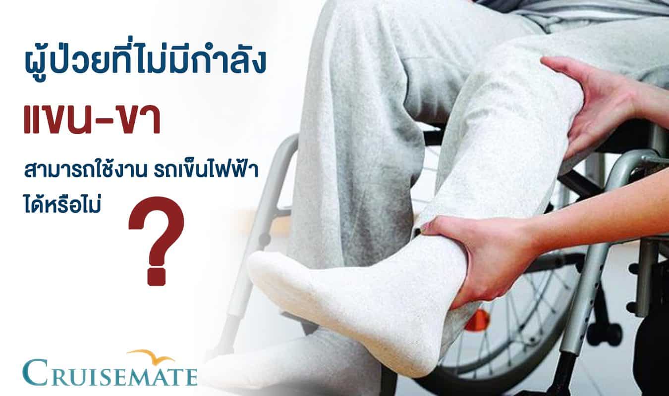 ไม่มีกำลังเเขนขา