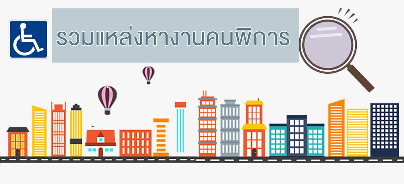 รวมแหล่งหางานคนพิการ