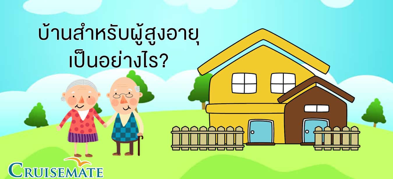 บ้านสำหรับผู้สูงอายุ