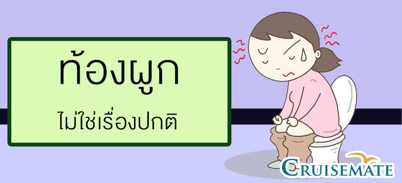 ท้องผูก