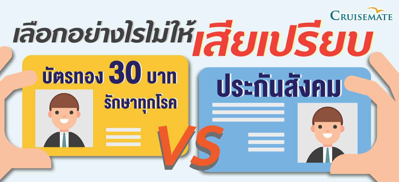 เปรียบเทียบบัตรทองและประกันสังคม