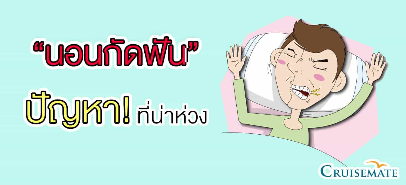 นอนกัดฟัน2