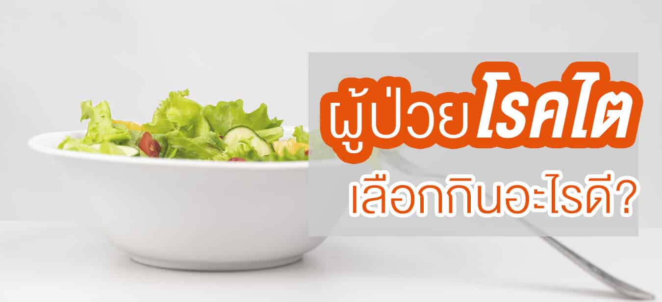 อาหารผู้ป่วยโรคไต