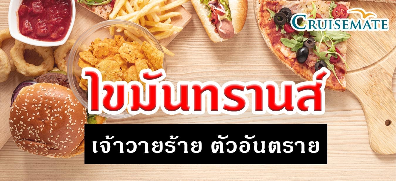 ไขมันทรานส์