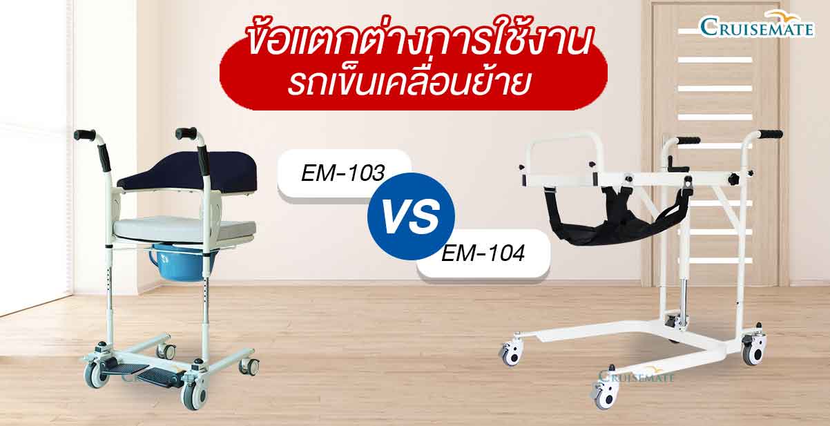 ข้อแตกต่างรถเข็นเคลื่อนย้าย