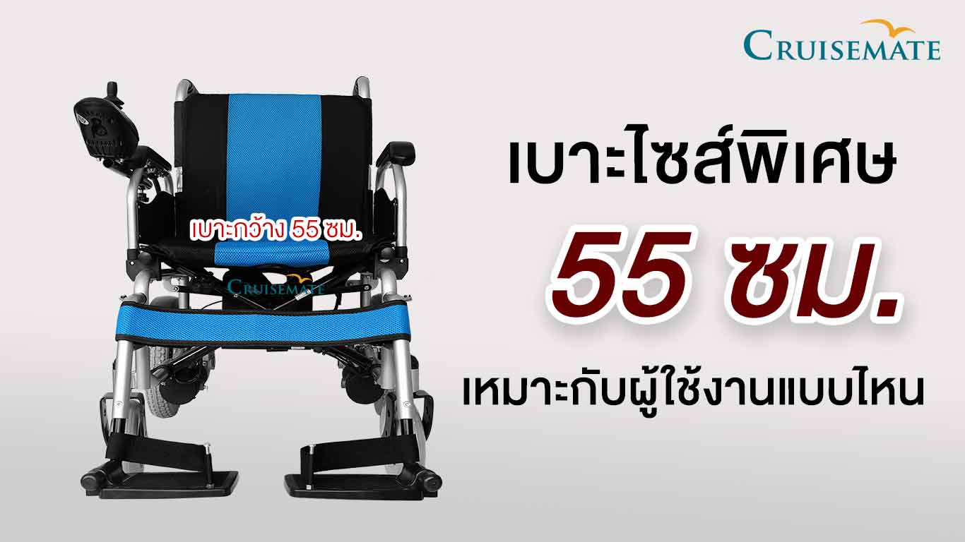 เบาะกว้าง55-เหมาะกับผู้ใช้งานแบบไหน