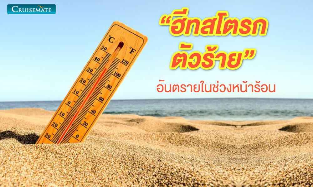 ฮีทสโตรก โรคลมแดด