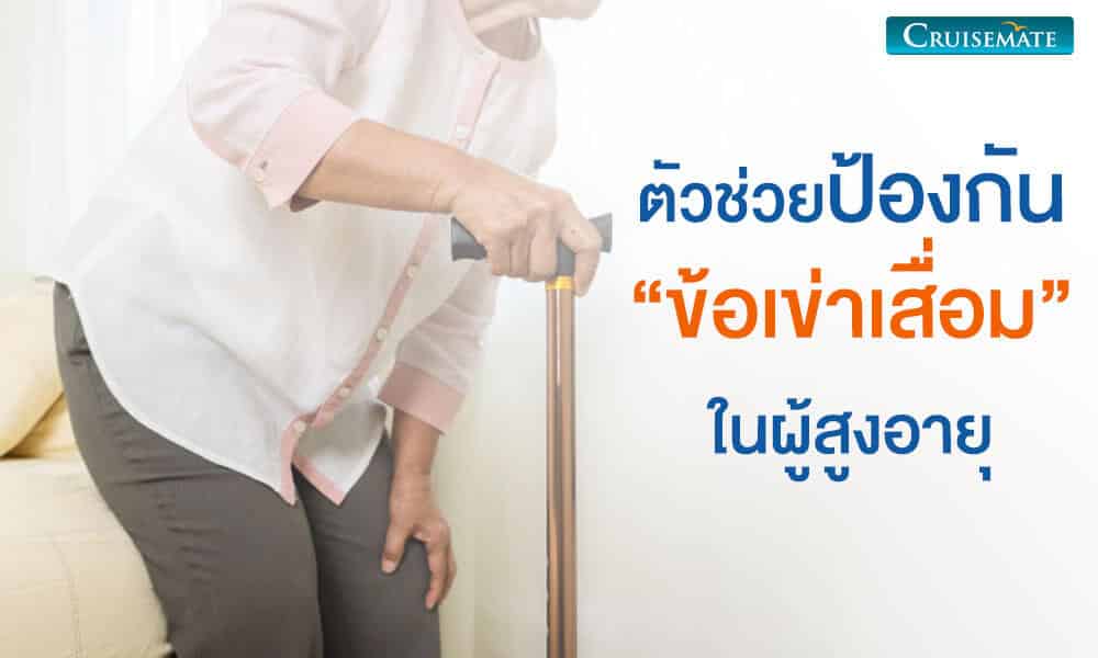 ข้อเข่าเสื่อมในผู้สูงอายุ