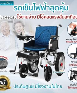 รถเข็นไฟฟ้า รุ่น CM-102BL