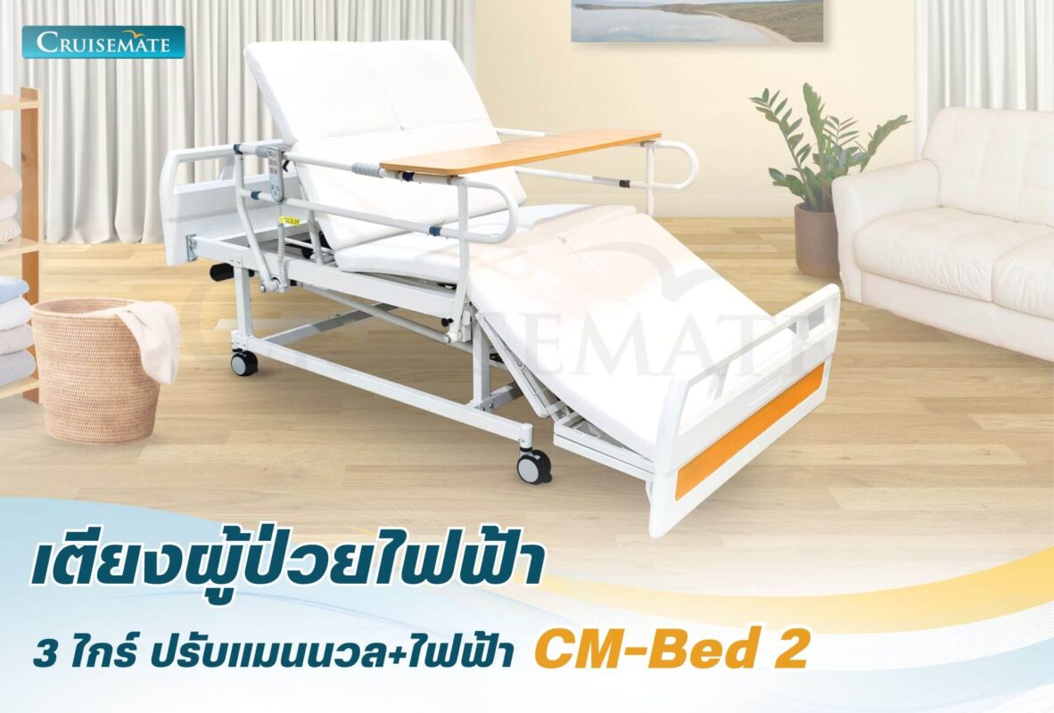 เตียงผู้ป่วยไฟฟ้า CM-Bed2