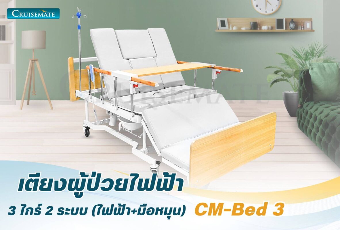 เตียงผู้ป่วยปรับไฟฟ้า CM-Bed3