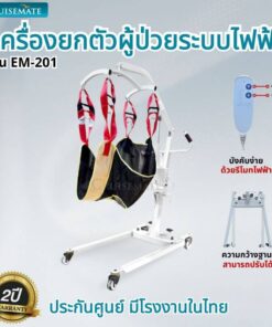 เครื่องยกตัวผู้ป่วยติดเตียง ระบบไฟฟ้า EM-201