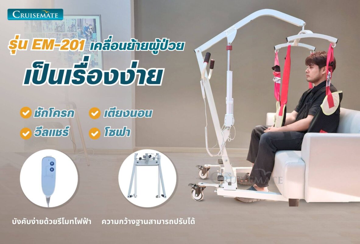 เครื่องยกตัวผู้ป่วยติดเตียง ระบบไฟฟ้า EM-201